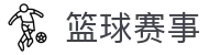玩球热门直播站：NBA英超欧冠中超高清直播在线观看